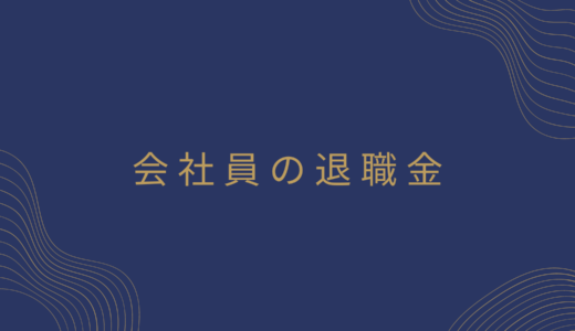 会社員の退職金